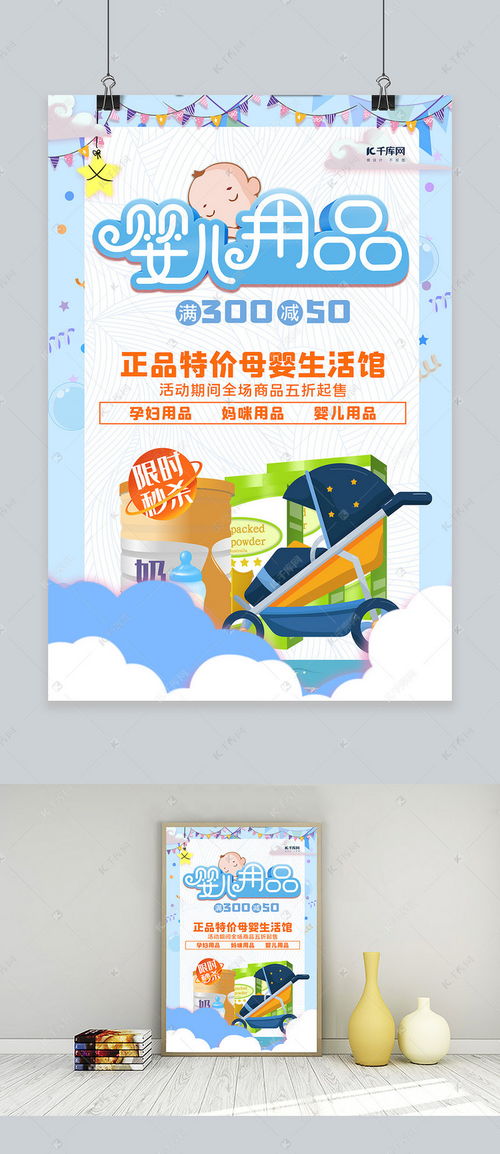 蓝色卡通促销海报 千库网助力母婴用品销售新爆点